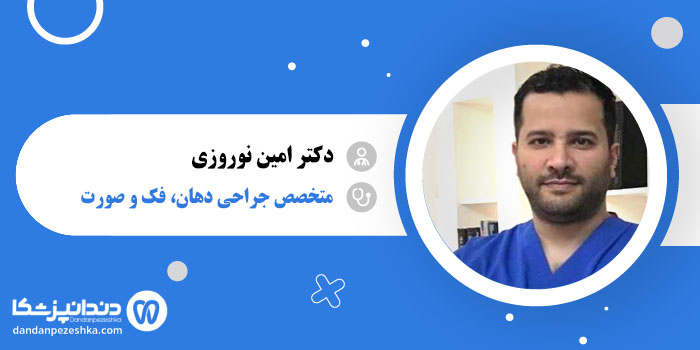 دکتر امین نوروزی