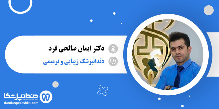 دکتر ایمان صالحی فرد