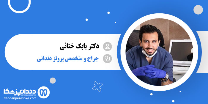 دکتر بابک ختائی