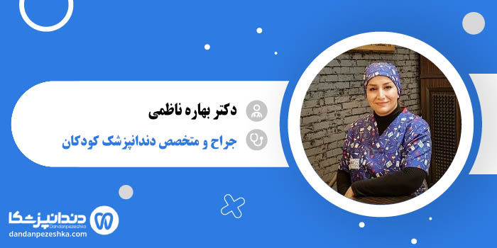 دکتر بهاره ناظمی