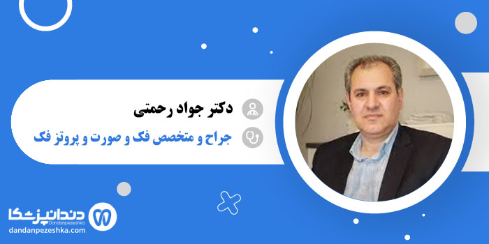 دکتر جواد رحمتی 