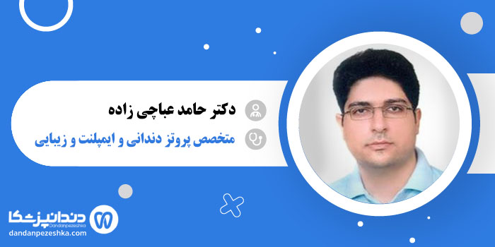 دکتر حامد عباچی زاده