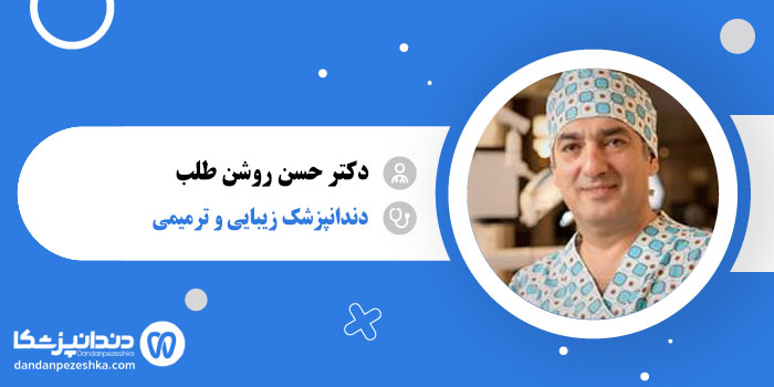 دکتر حسن روشن طلب