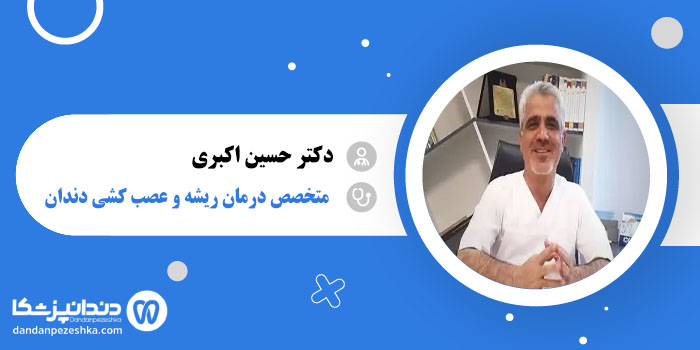 دکتر حسین اکبری