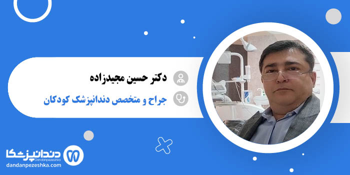 دکتر حسین مجیدزاده