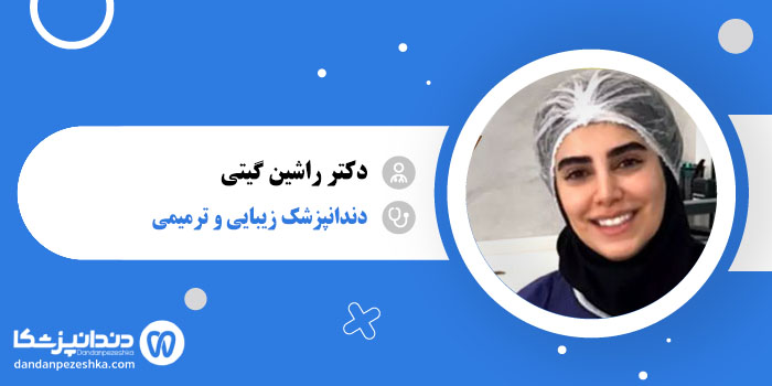 دکتر راشین گیتی