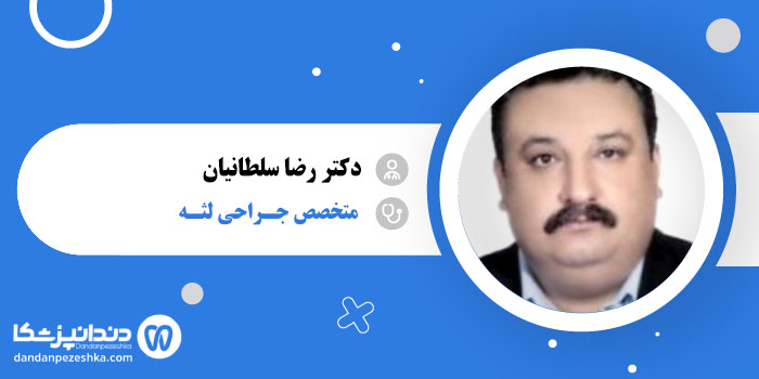 دکتر رضا سلطانیان