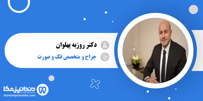 دکتر روزبه پهلوان