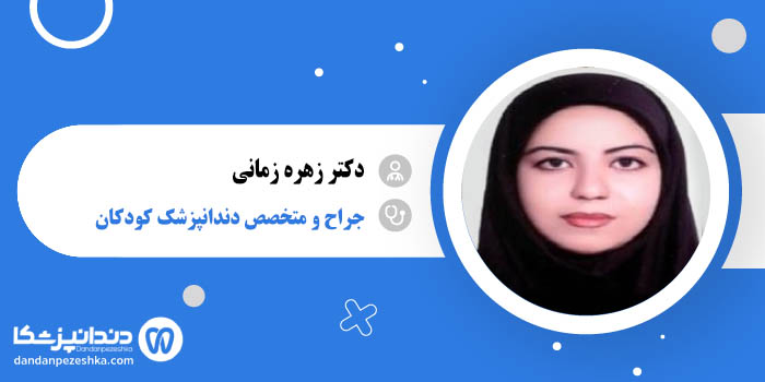 دکتر زهره زمانی