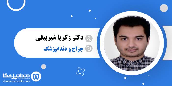 دکتر زکریا شیربیگی