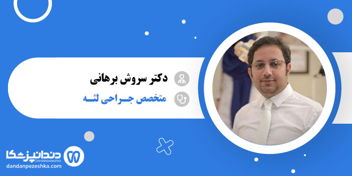 دکتر سروش برهانی