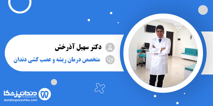 دکتر سهیل آذرخش