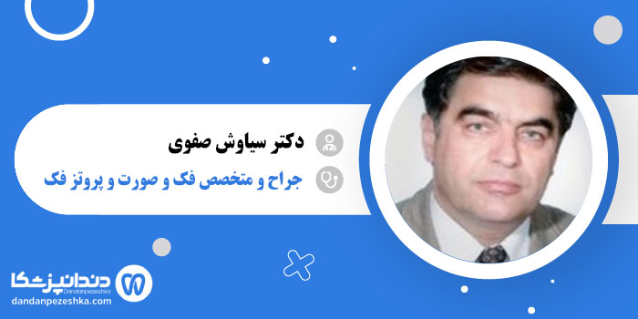 دکتر سیاوش صفوی
