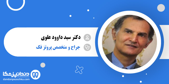 دکتر سید داوود علوی