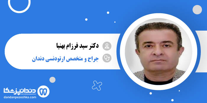 دکتر سید فرزام بهنیا