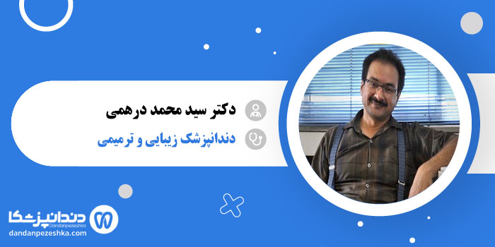 دکتر سید محمد درهمی