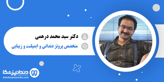 دکتر سید محمد درهمی