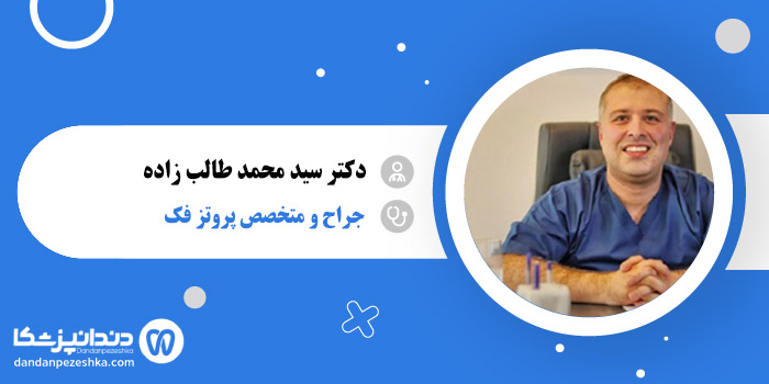 دکتر سید محمد طالب زاده