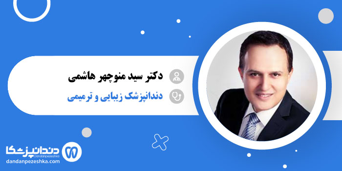 دکتر سید منوچهر هاشمی
