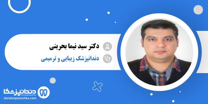 دکتر سید نیما بحرینی