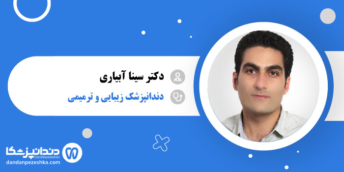 دکتر سینا آبیاری