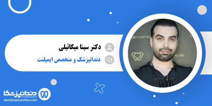 دکتر سینا میکائیلی