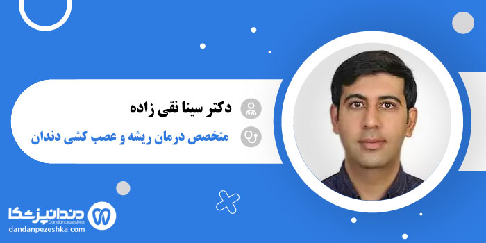 دکتر سینا نقی زاده