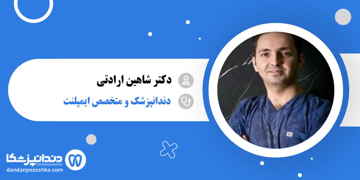 دکتر شاهین ارادتی