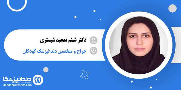 دکتر شبنم تمجید شبستری