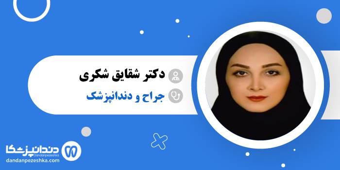 دکتر شقایق شکری