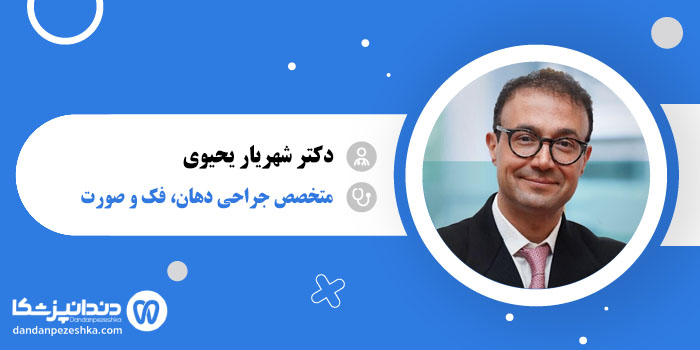 دکتر شهریار یحیوی