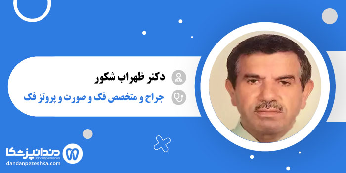 دکتر ظهراب شکور