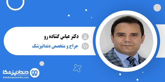 دکتر عباس گشاده رو