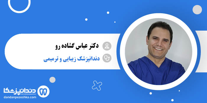 دکتر عباس گشاده رو