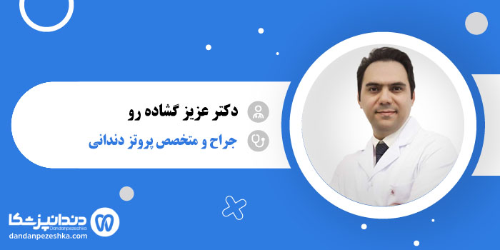 دکتر عزیز گشاده رو