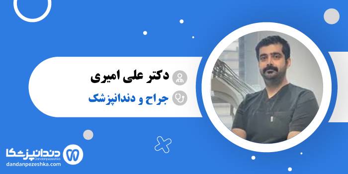 دکتر علی امیری