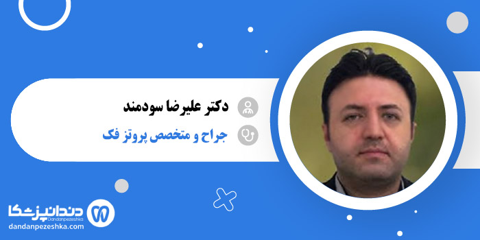 دکتر علیرضا سودمند