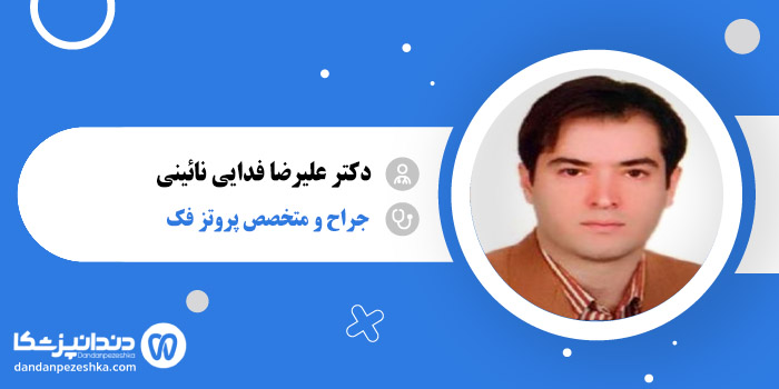 دکتر علیرضا فدایی نائینی
