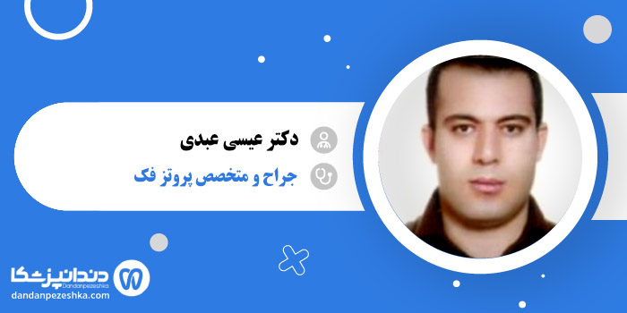 دکتر عیسی عبدی