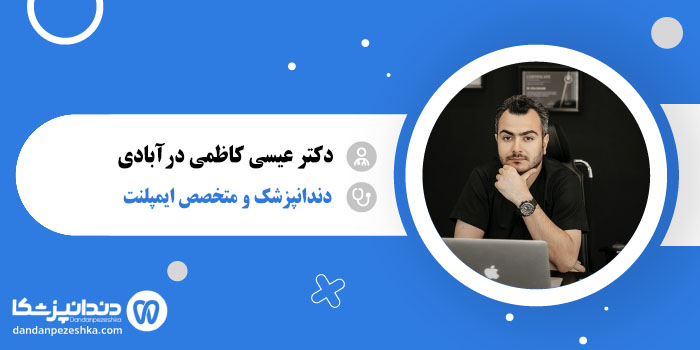 دکتر عیسی کاظمی درآبادی