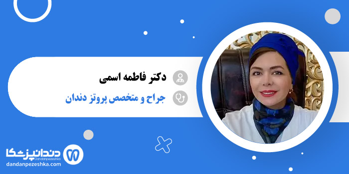 دکتر فاطمه اسمی 