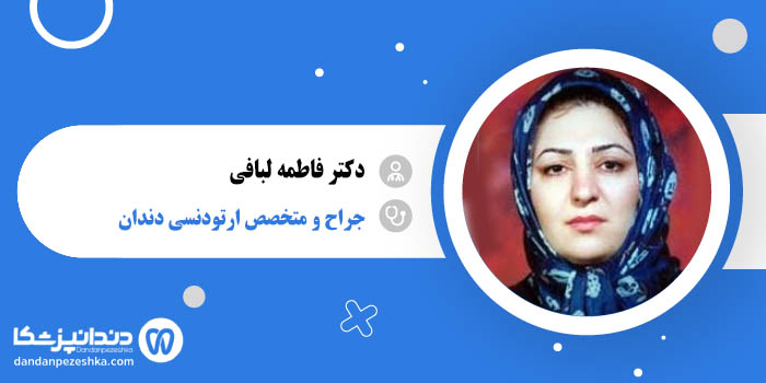 دکتر فاطمه لبافی