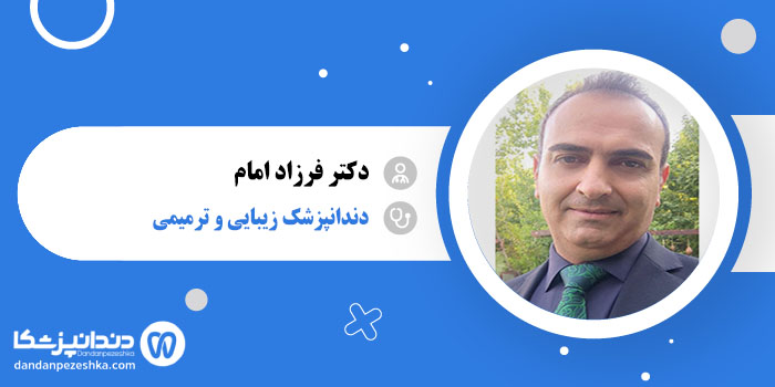 دکتر فرزاد امام