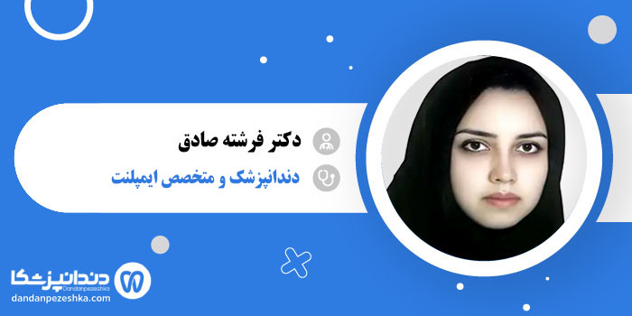 دکتر فرشته صادق