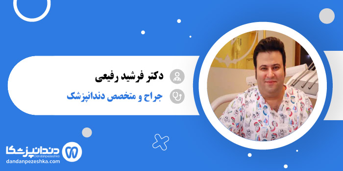 دکتر فرشید رفیعی