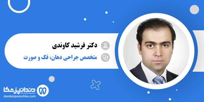 دکتر فرشید کاوندی
