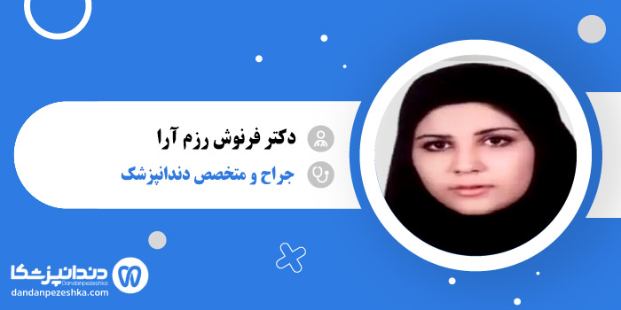 دکتر فرنوش رزم آرا