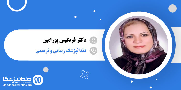 دکتر فرنگیس پورامین
