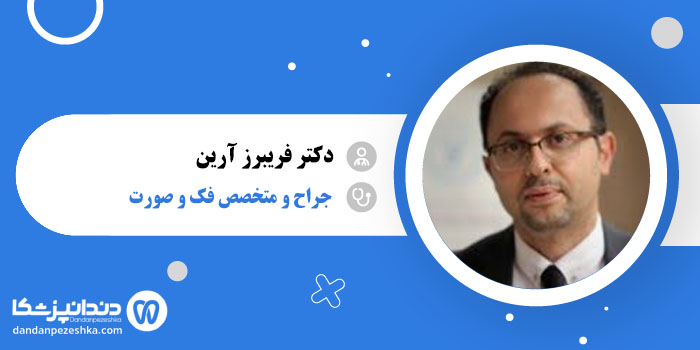 دکتر فریبرز آرین 