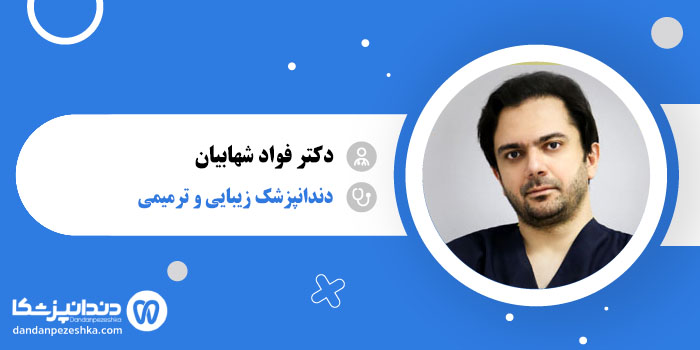 دکتر فواد شهابیان